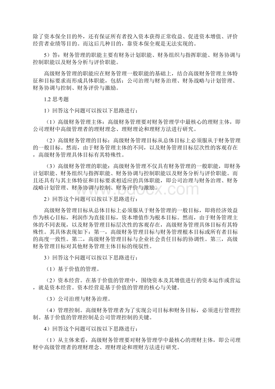 高级财务管理章后习题基本训练参考答案与提示.docx_第2页