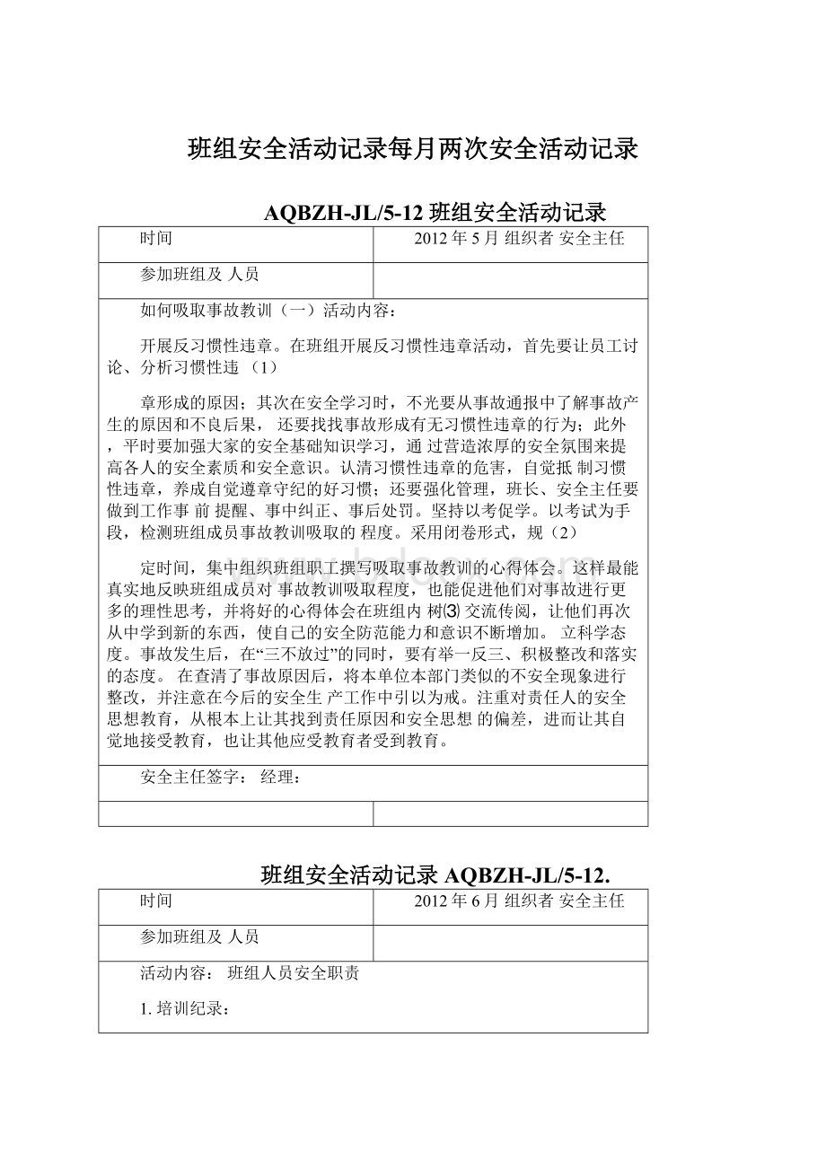 班组安全活动记录每月两次安全活动记录Word格式文档下载.docx