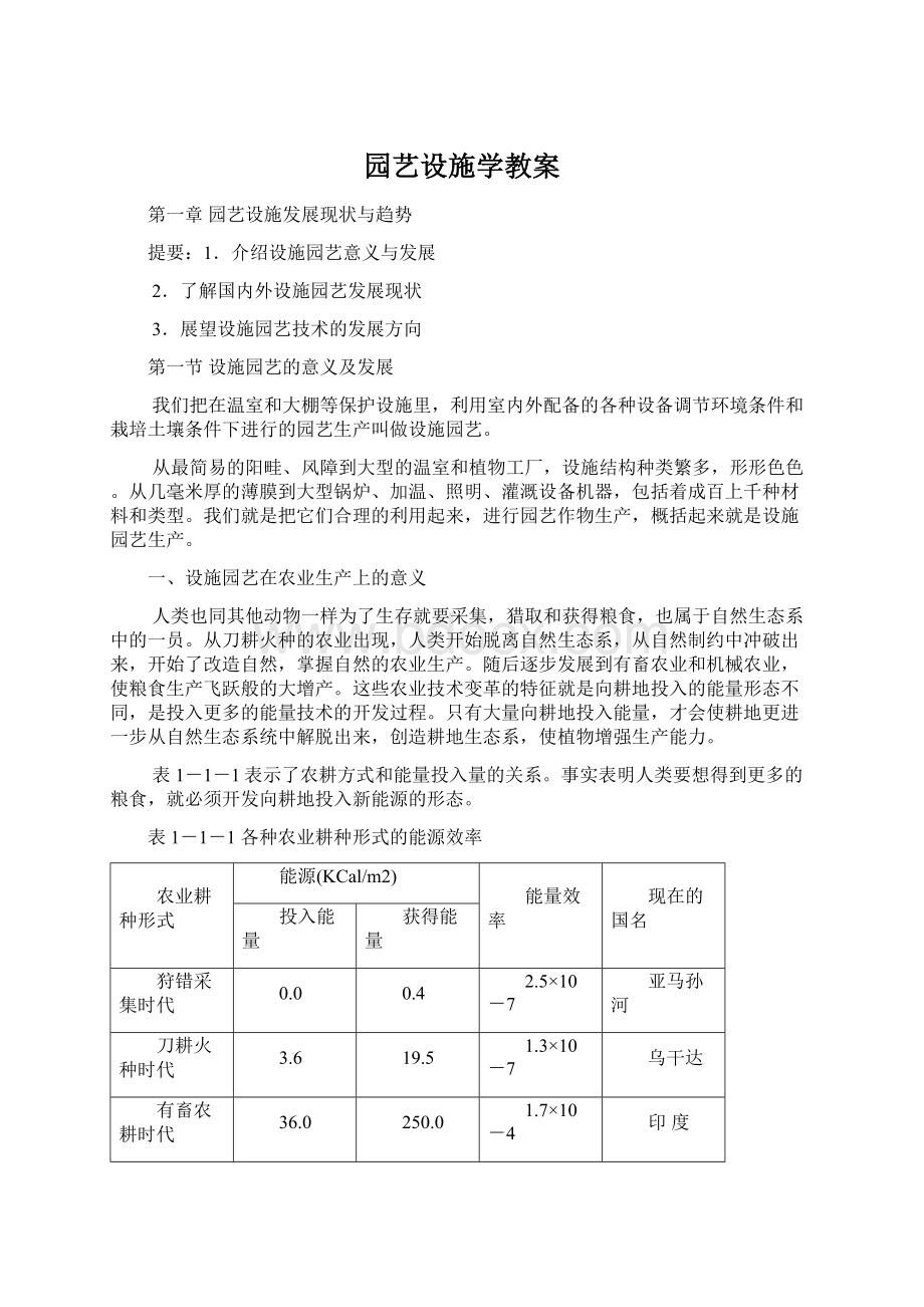 园艺设施学教案文档格式.docx