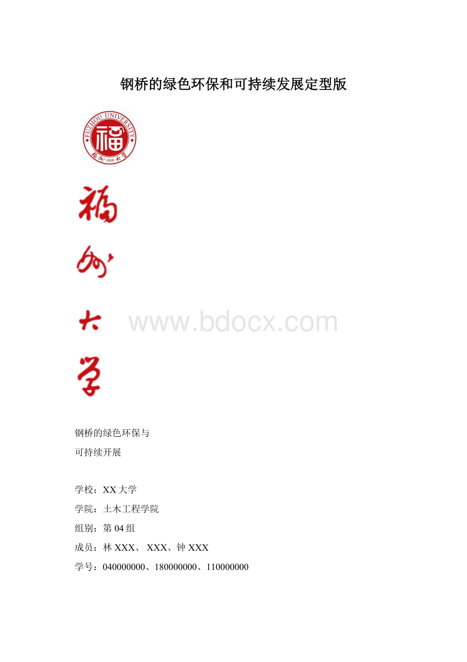 钢桥的绿色环保和可持续发展定型版.docx_第1页