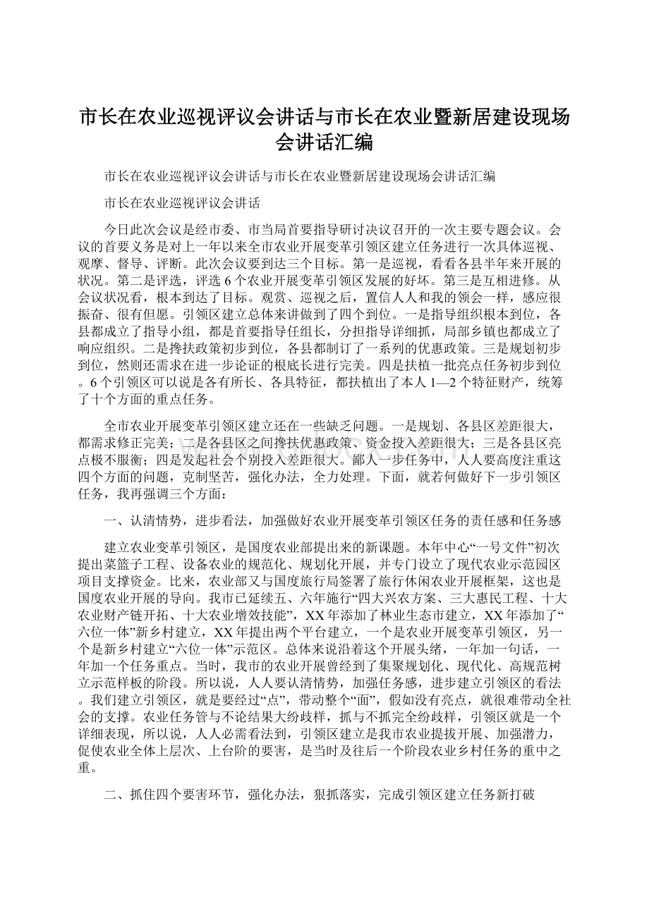 市长在农业巡视评议会讲话与市长在农业暨新居建设现场会讲话汇编.docx