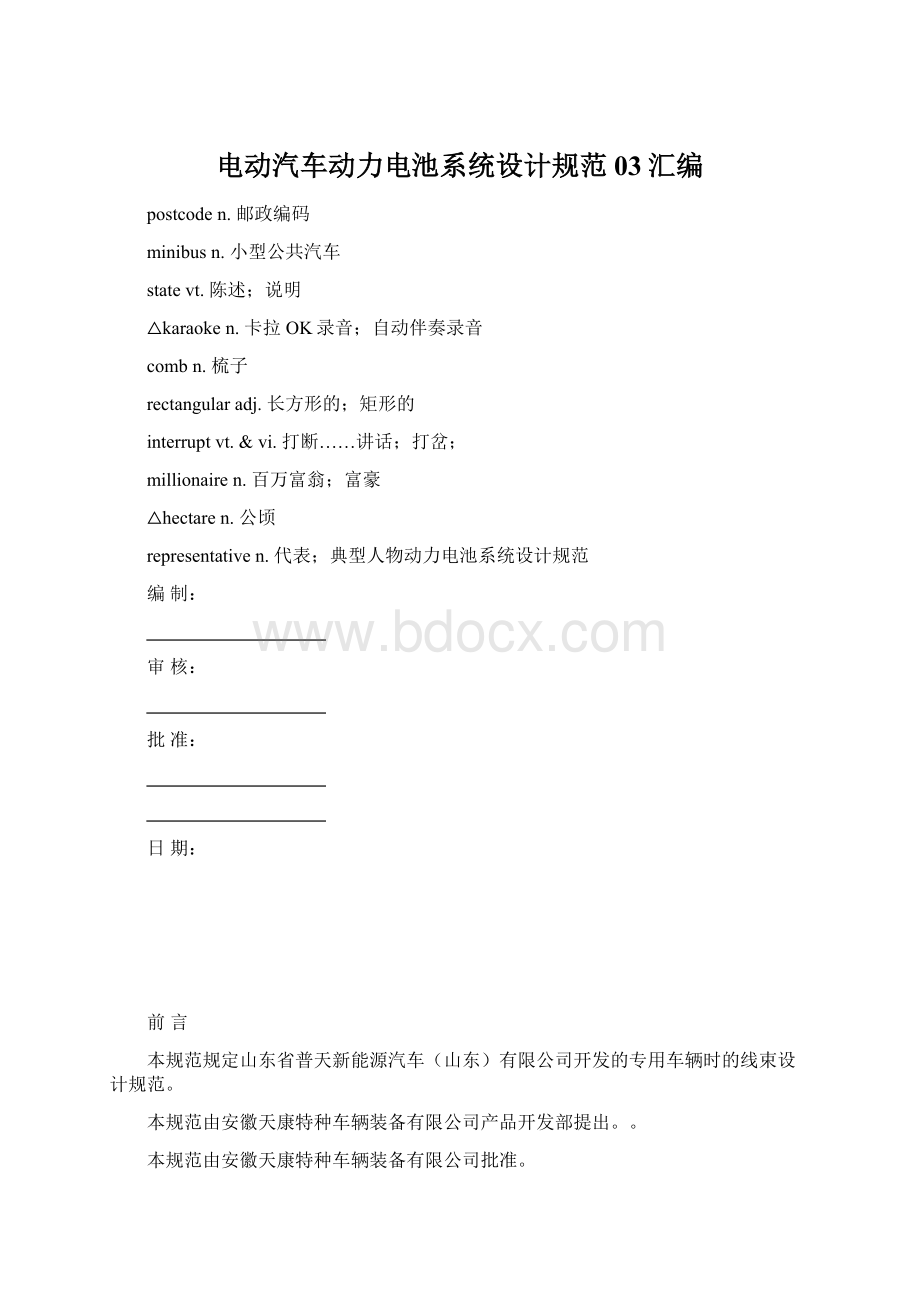 电动汽车动力电池系统设计规范03汇编Word格式文档下载.docx_第1页