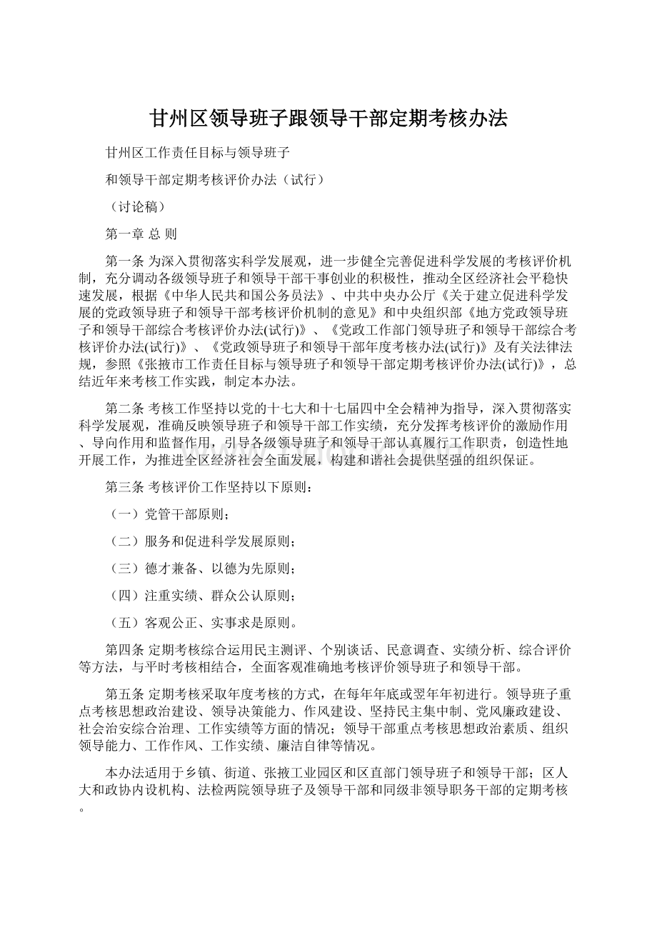 甘州区领导班子跟领导干部定期考核办法.docx_第1页