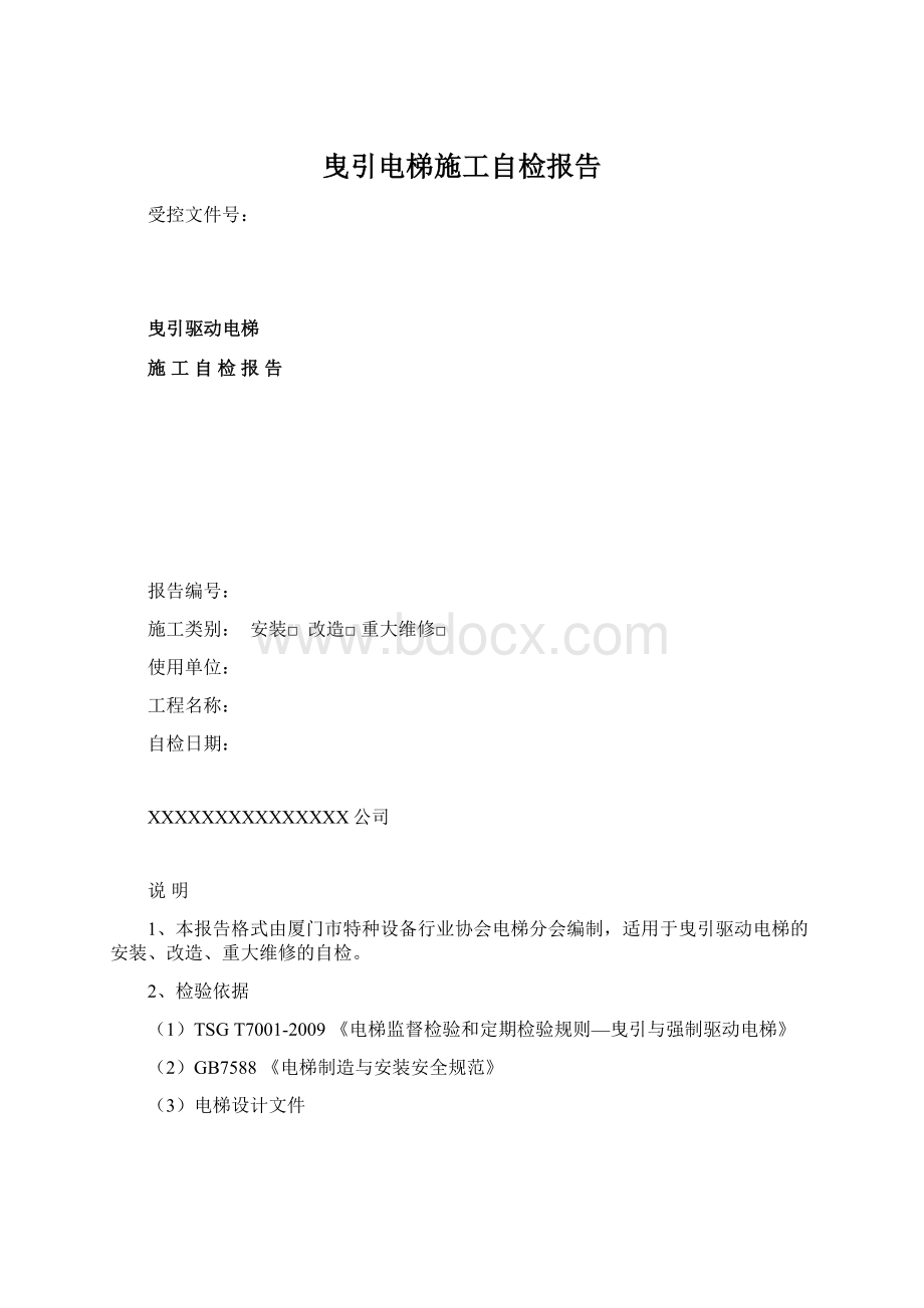 曳引电梯施工自检报告文档格式.docx