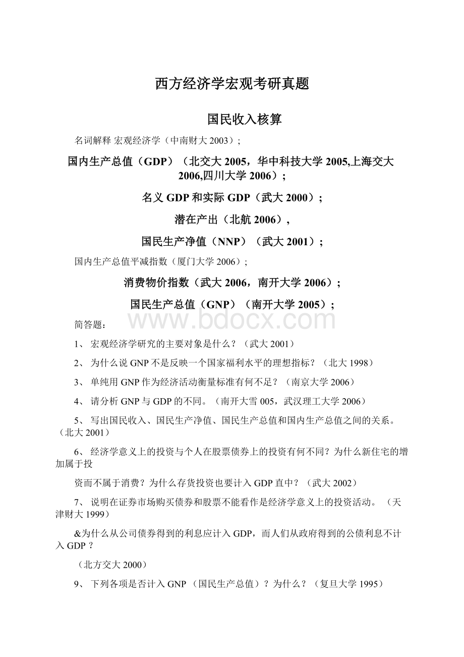 西方经济学宏观考研真题文档格式.docx