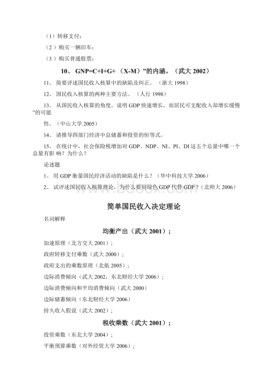 西方经济学宏观考研真题文档格式.docx_第2页