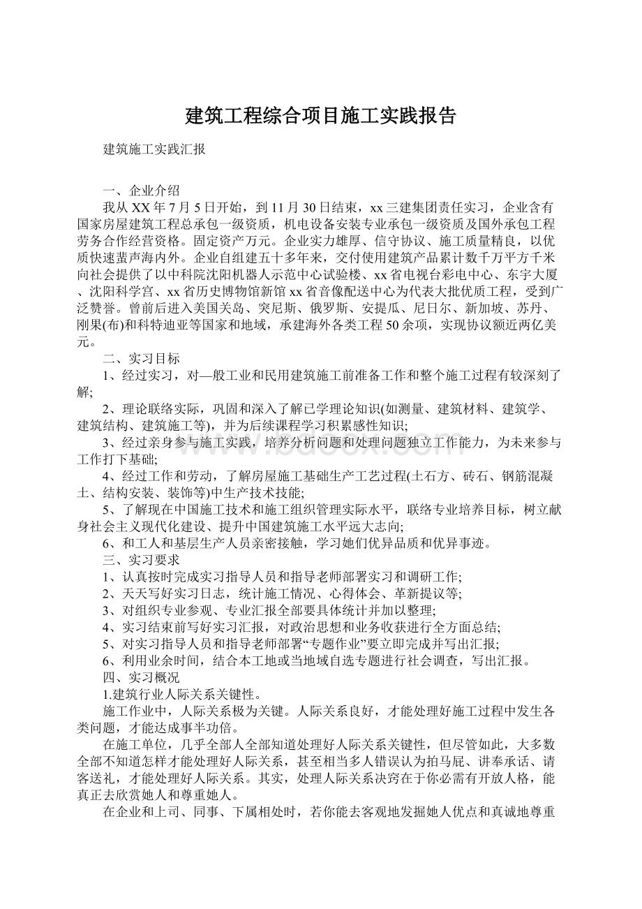 建筑工程综合项目施工实践报告.docx