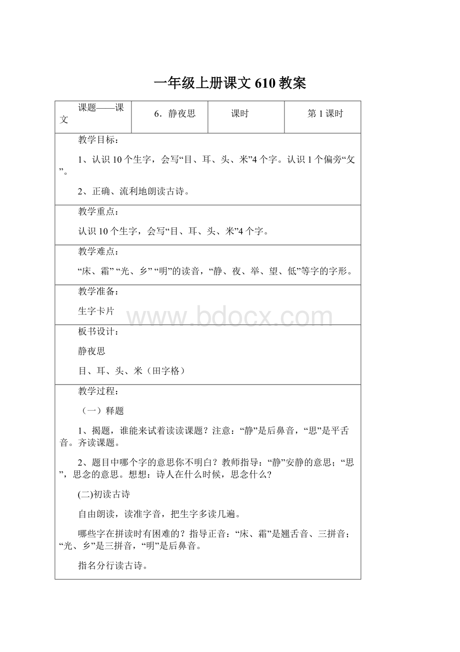 一年级上册课文610教案Word下载.docx