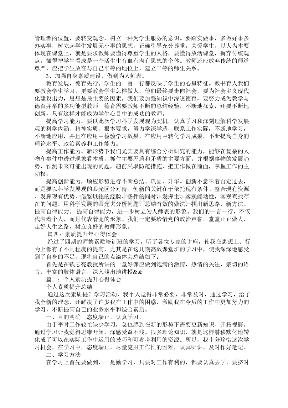 素质提升学习心得体会.docx_第3页