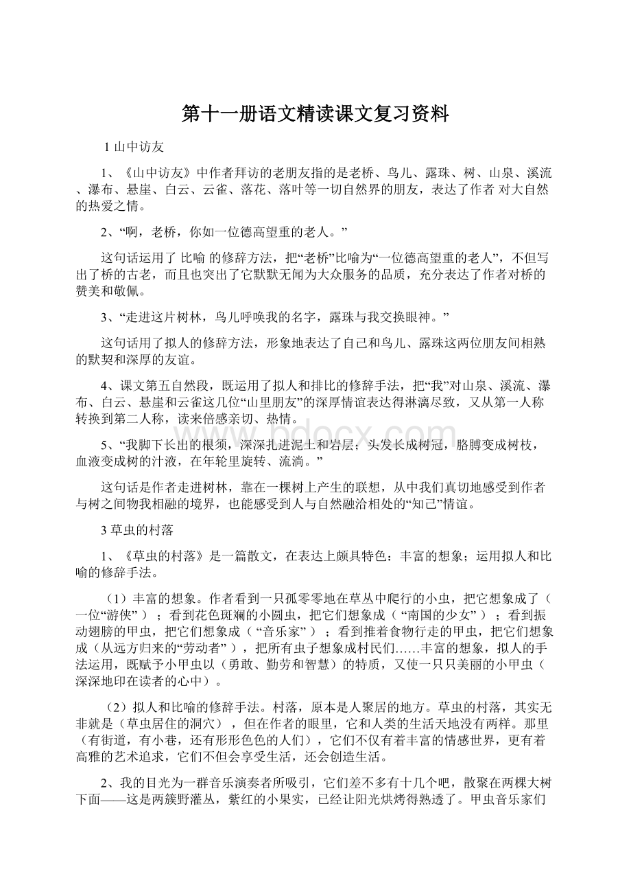 第十一册语文精读课文复习资料.docx_第1页