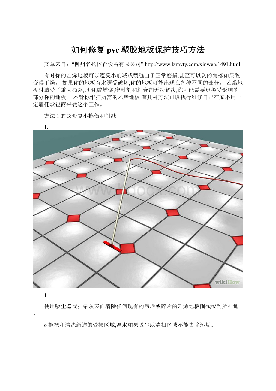 如何修复pvc塑胶地板保护技巧方法.docx_第1页