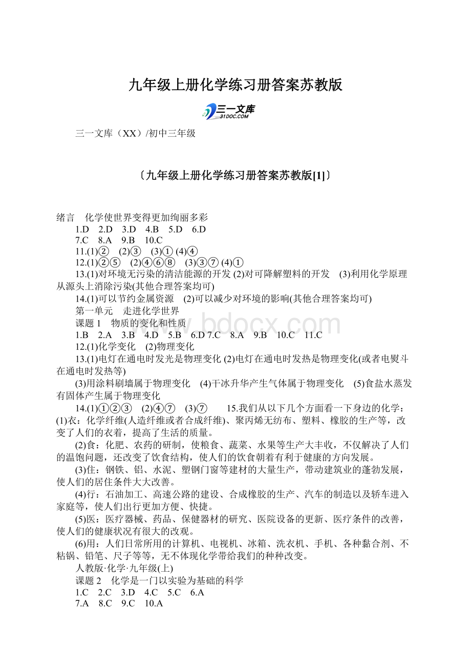 九年级上册化学练习册答案苏教版.docx_第1页