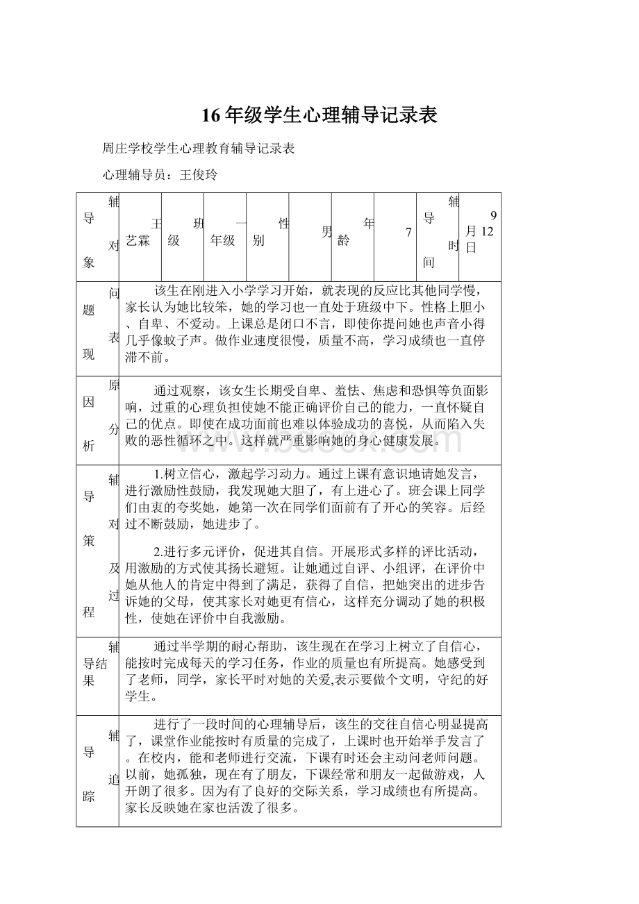 16年级学生心理辅导记录表Word文档格式.docx