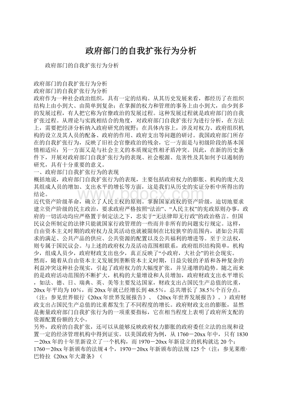 政府部门的自我扩张行为分析.docx