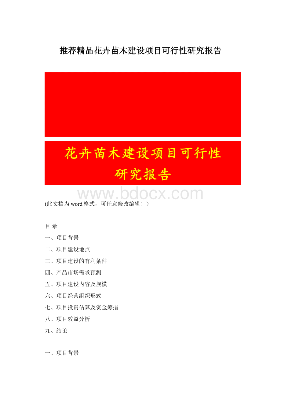 推荐精品花卉苗木建设项目可行性研究报告.docx_第1页