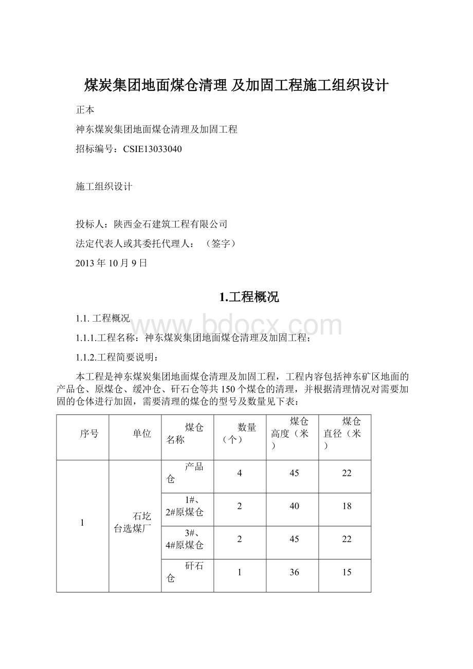 煤炭集团地面煤仓清理 及加固工程施工组织设计.docx_第1页