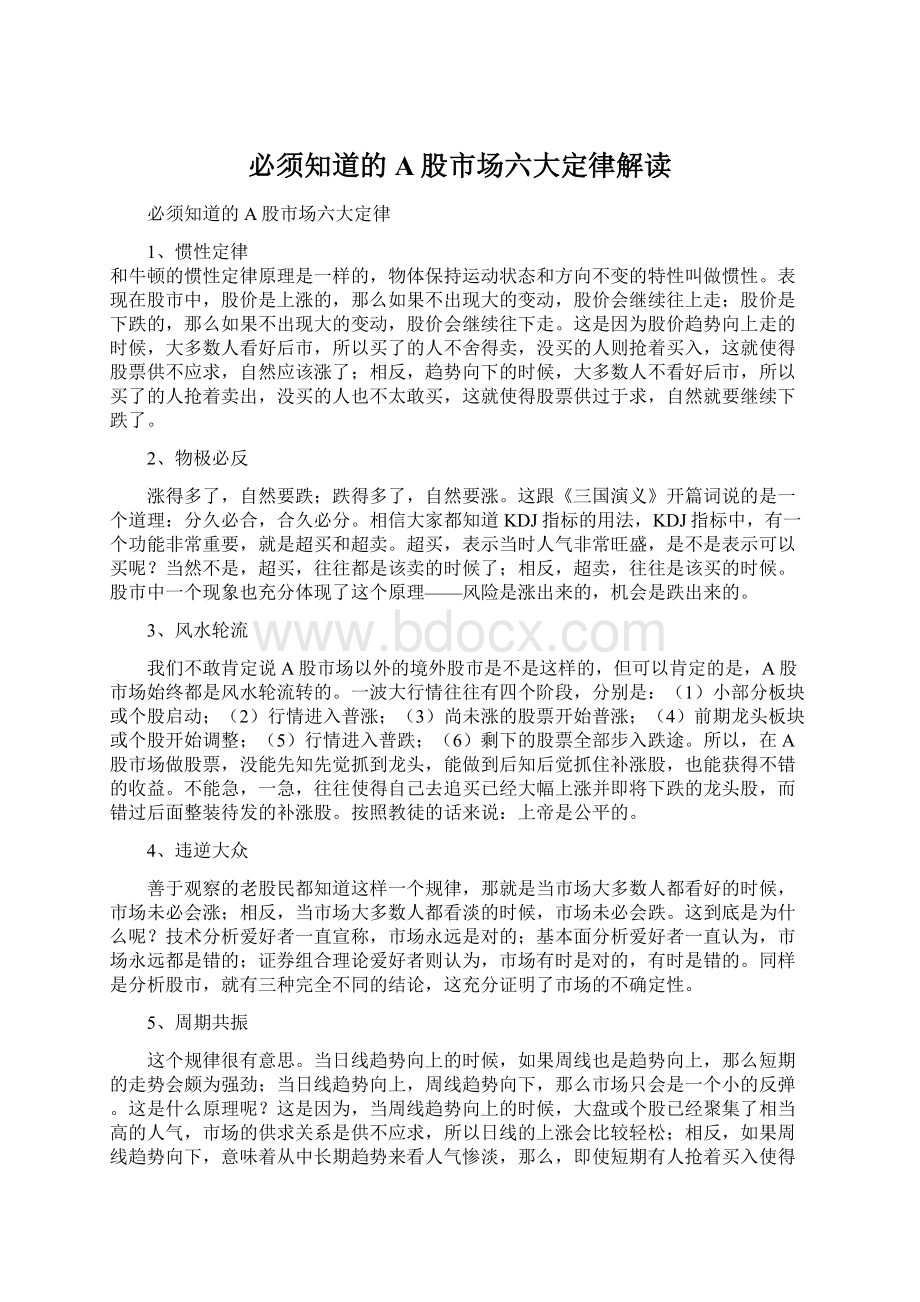 必须知道的A股市场六大定律解读Word文档下载推荐.docx