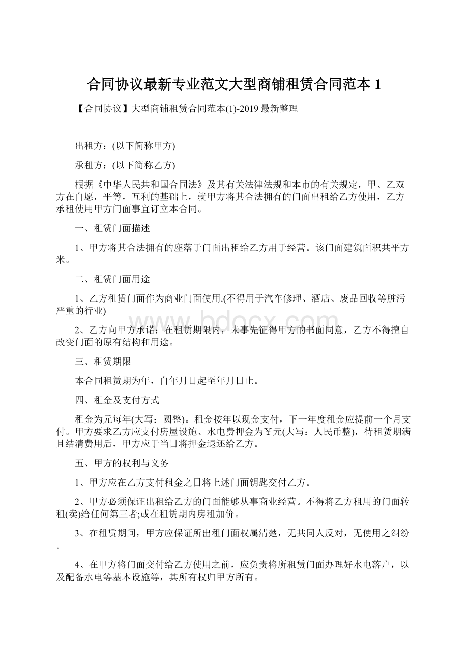 合同协议最新专业范文大型商铺租赁合同范本1.docx_第1页