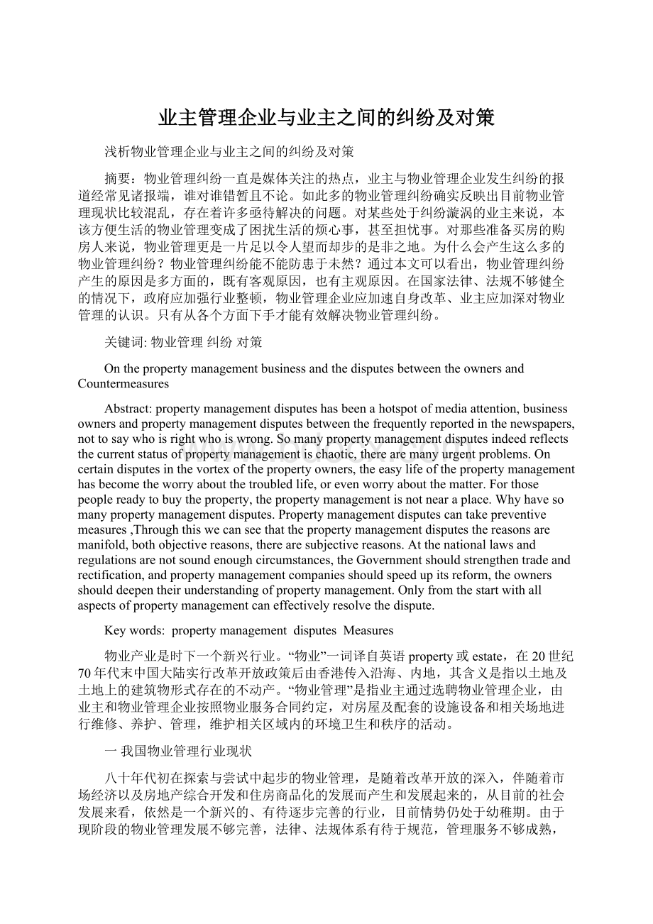 业主管理企业与业主之间的纠纷及对策.docx_第1页