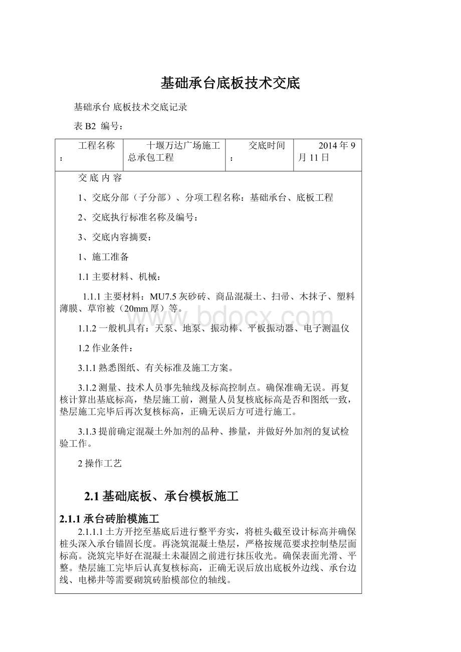 基础承台底板技术交底Word下载.docx