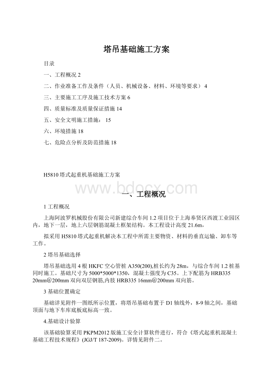 塔吊基础施工方案.docx_第1页