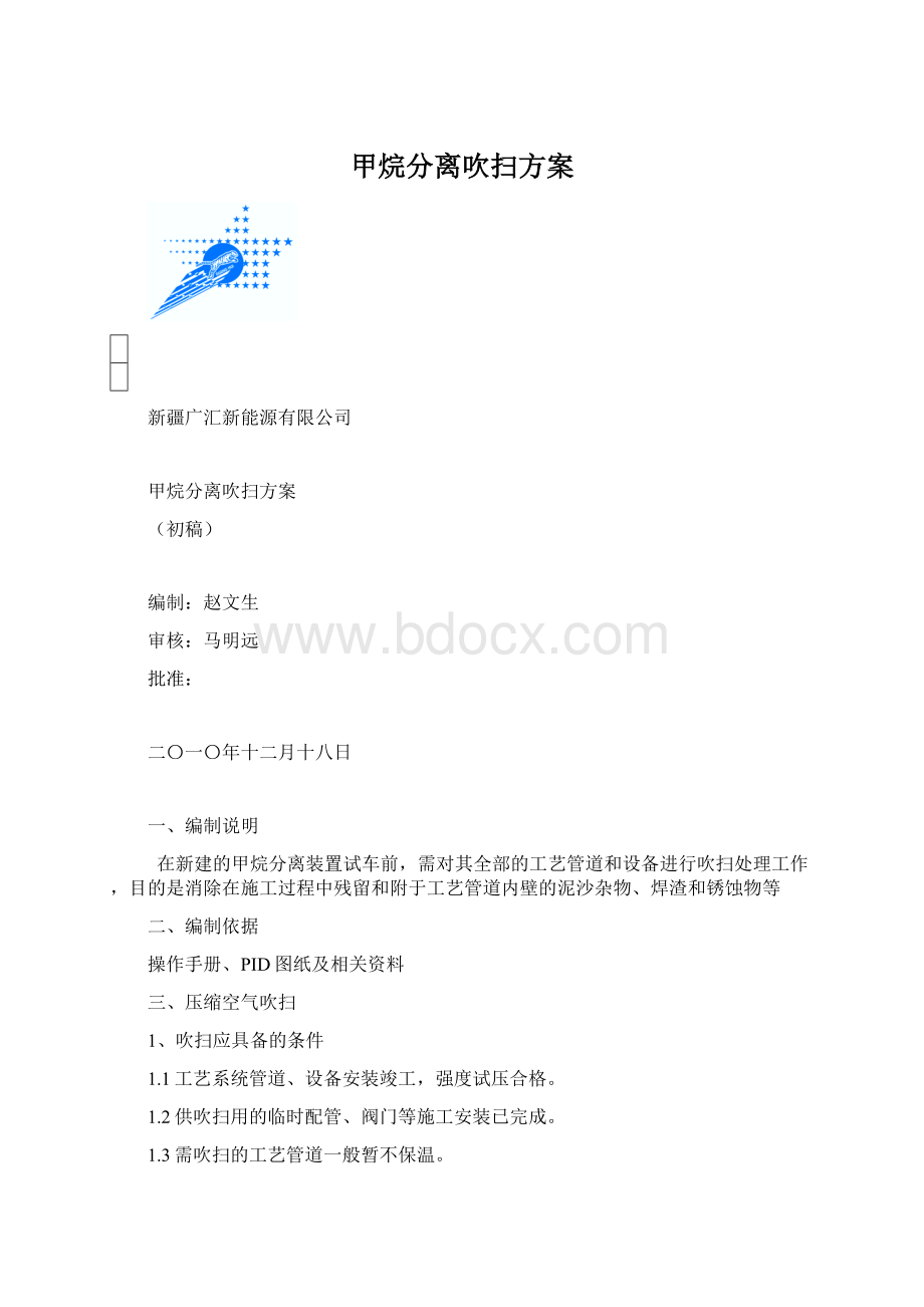 甲烷分离吹扫方案Word格式.docx