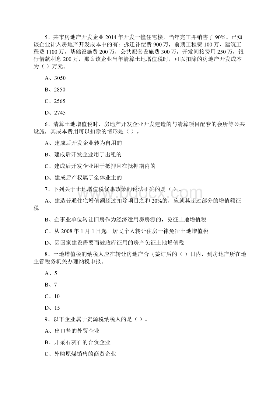 资源税法和土地增值税法习题一Word文件下载.docx_第2页