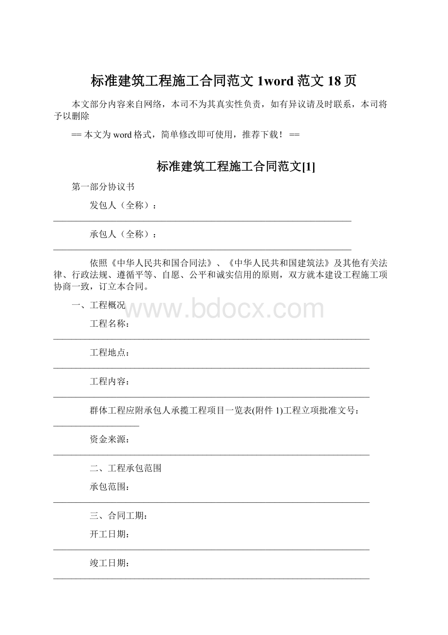 标准建筑工程施工合同范文1word范文 18页Word下载.docx_第1页