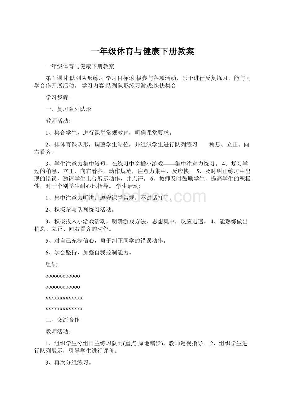 一年级体育与健康下册教案.docx_第1页