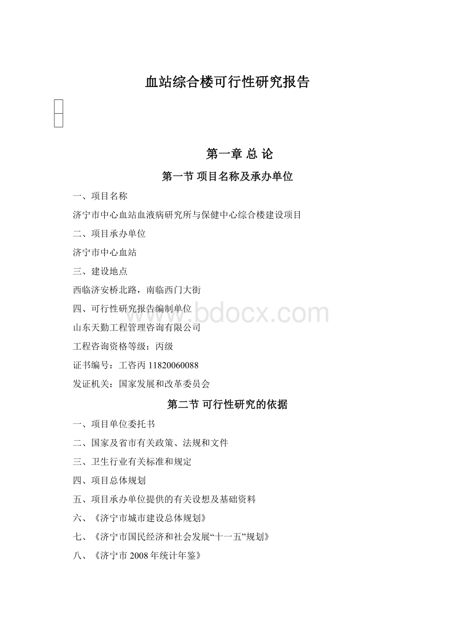 血站综合楼可行性研究报告.docx