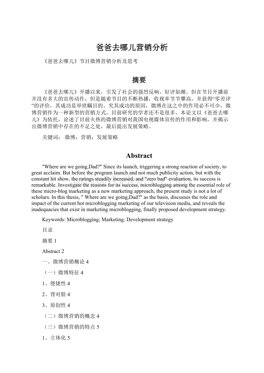 爸爸去哪儿营销分析文档格式.docx_第1页