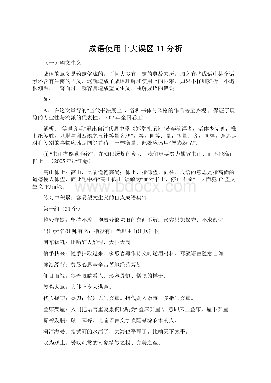 成语使用十大误区11分析.docx