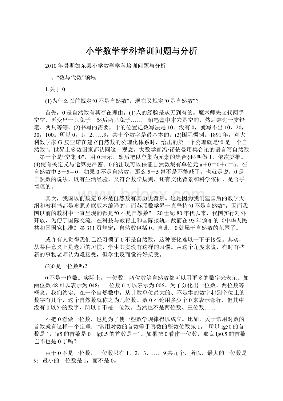 小学数学学科培训问题与分析Word文档下载推荐.docx_第1页