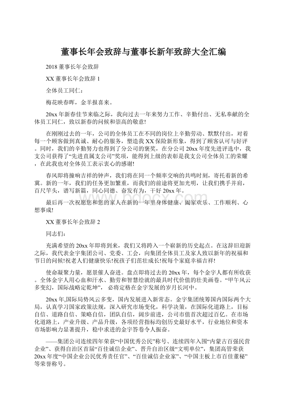 董事长年会致辞与董事长新年致辞大全汇编Word文件下载.docx_第1页