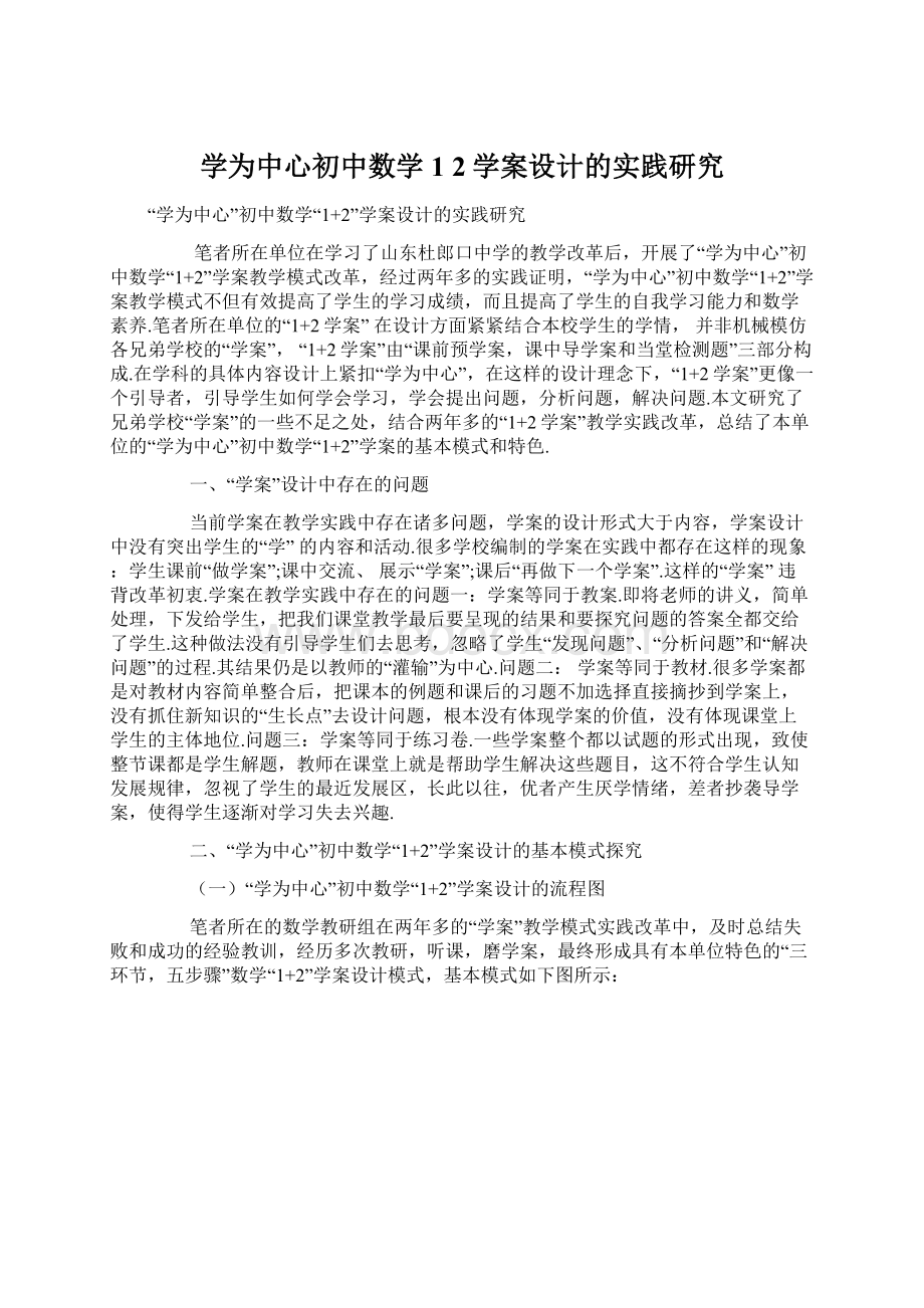 学为中心初中数学1 2学案设计的实践研究.docx