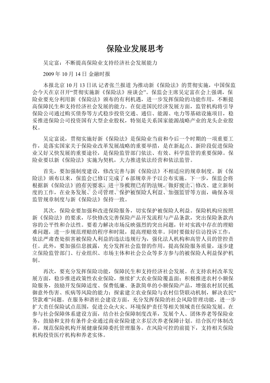 保险业发展思考.docx