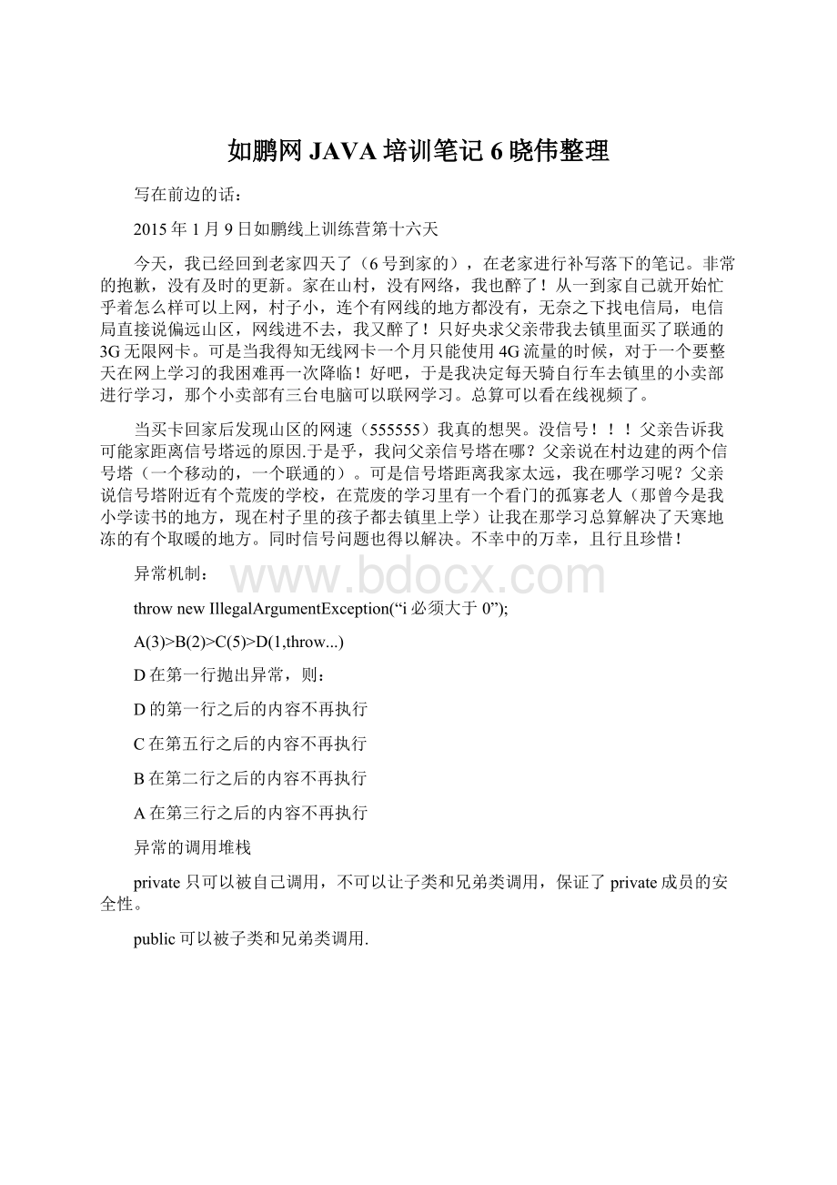 如鹏网JAVA培训笔记6晓伟整理.docx_第1页