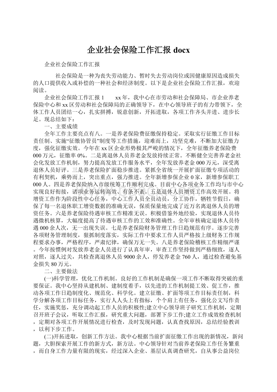 企业社会保险工作汇报docx文档格式.docx_第1页