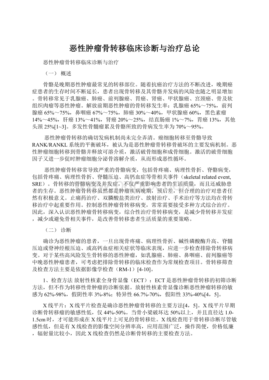 恶性肿瘤骨转移临床诊断与治疗总论文档格式.docx_第1页