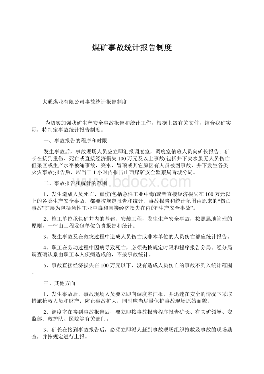 煤矿事故统计报告制度Word格式文档下载.docx_第1页