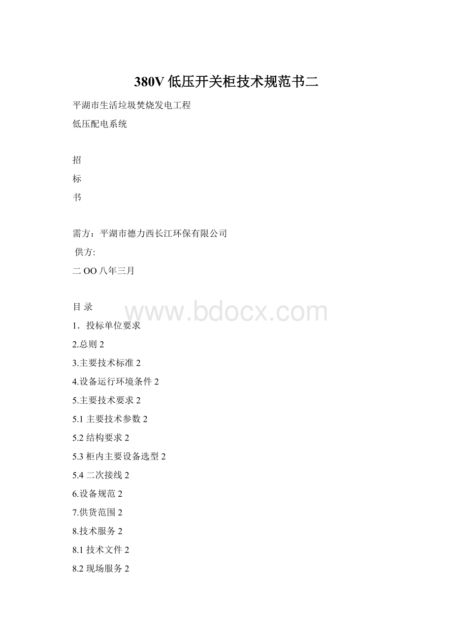 380V低压开关柜技术规范书二Word文件下载.docx_第1页