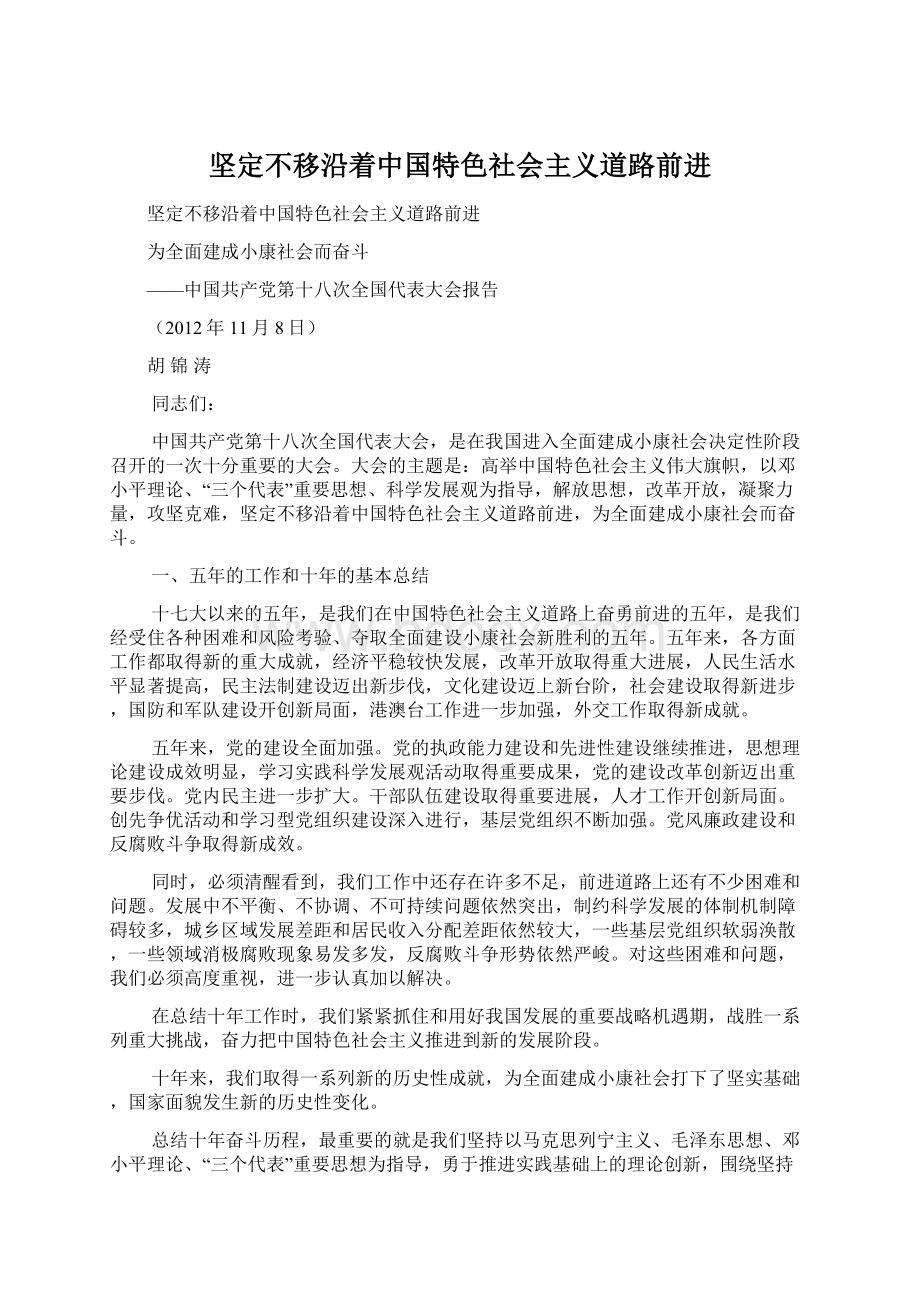 坚定不移沿着中国特色社会主义道路前进Word格式文档下载.docx_第1页