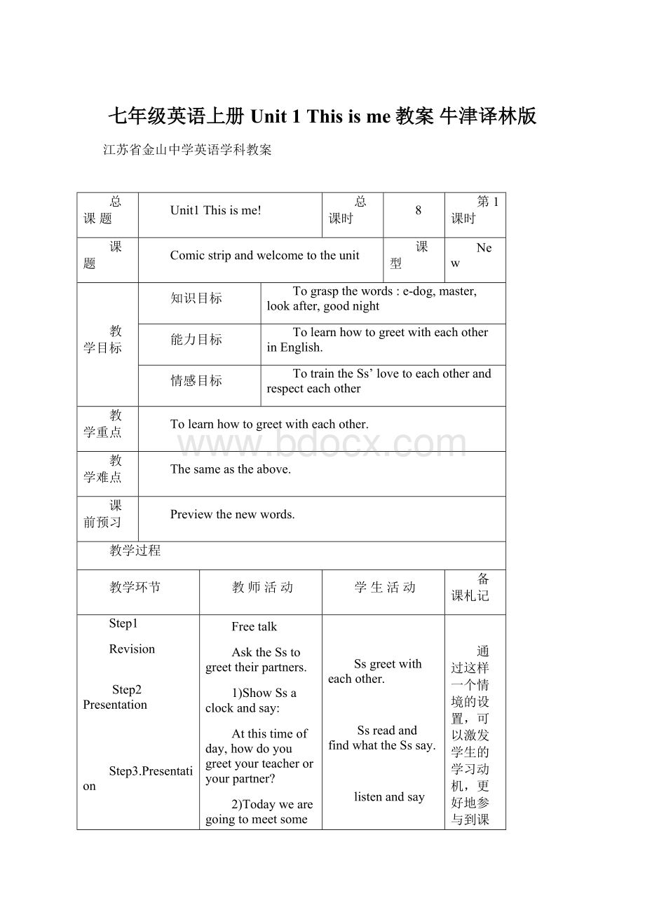 七年级英语上册 Unit 1 This is me教案 牛津译林版.docx