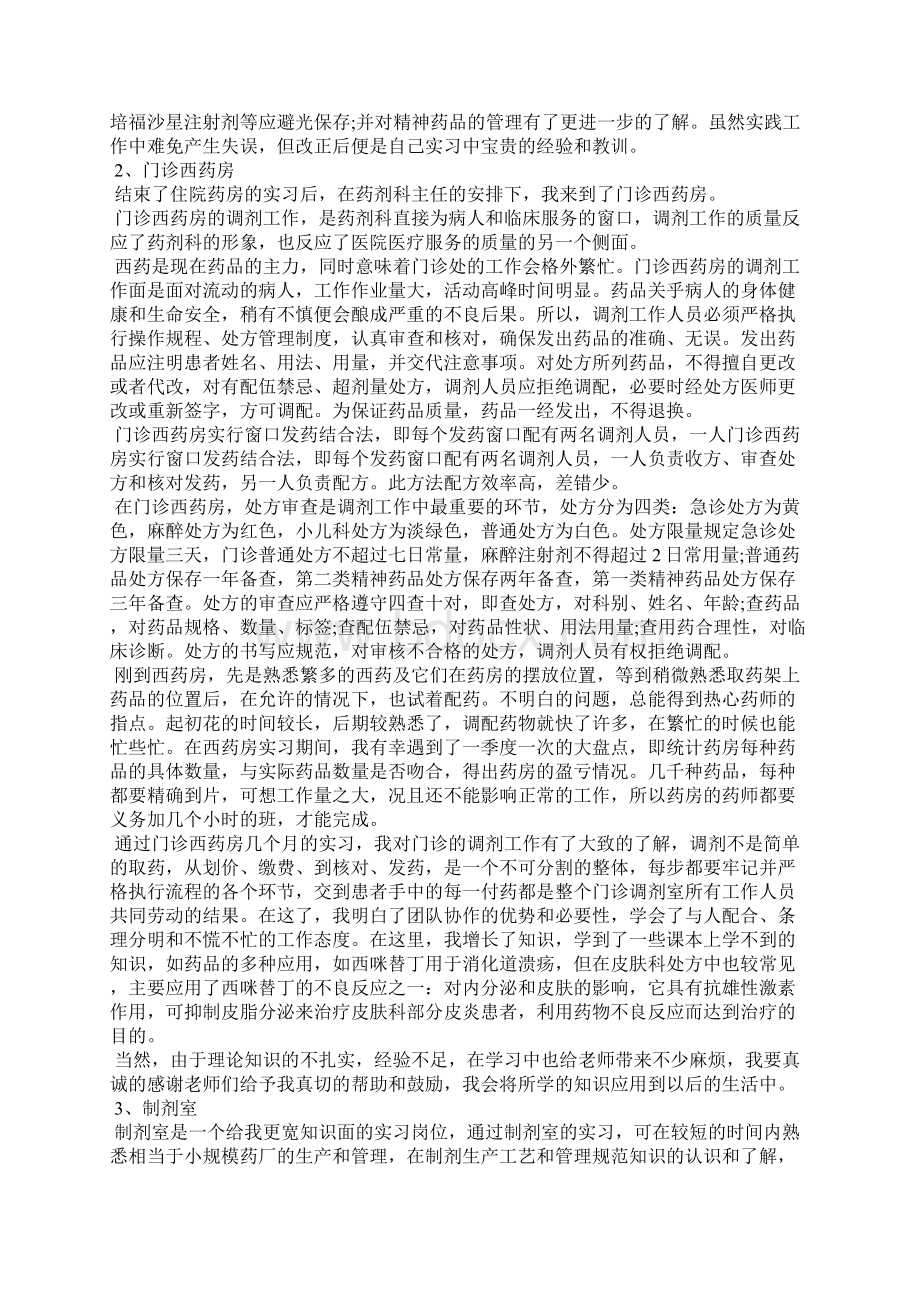 最新住院药房实习心得文档格式.docx_第3页