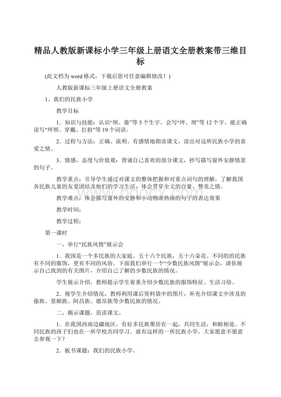 精品人教版新课标小学三年级上册语文全册教案带三维目标.docx_第1页