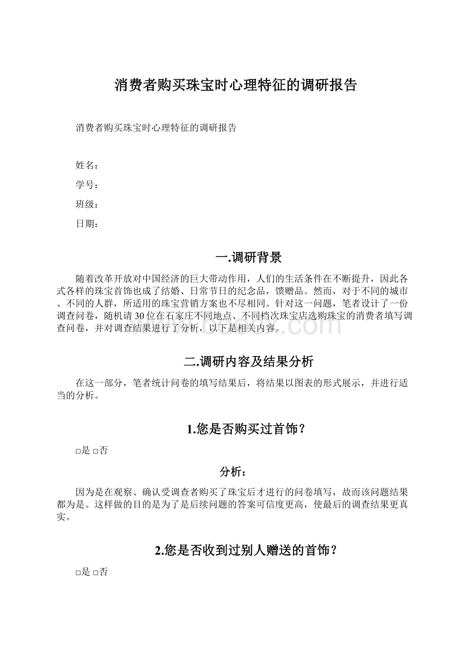 消费者购买珠宝时心理特征的调研报告.docx_第1页