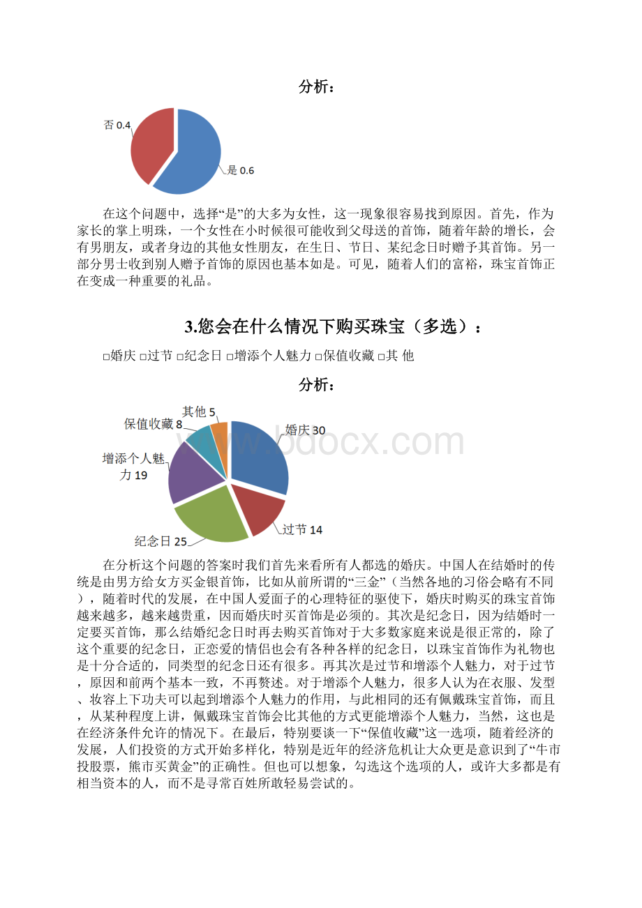 消费者购买珠宝时心理特征的调研报告.docx_第2页