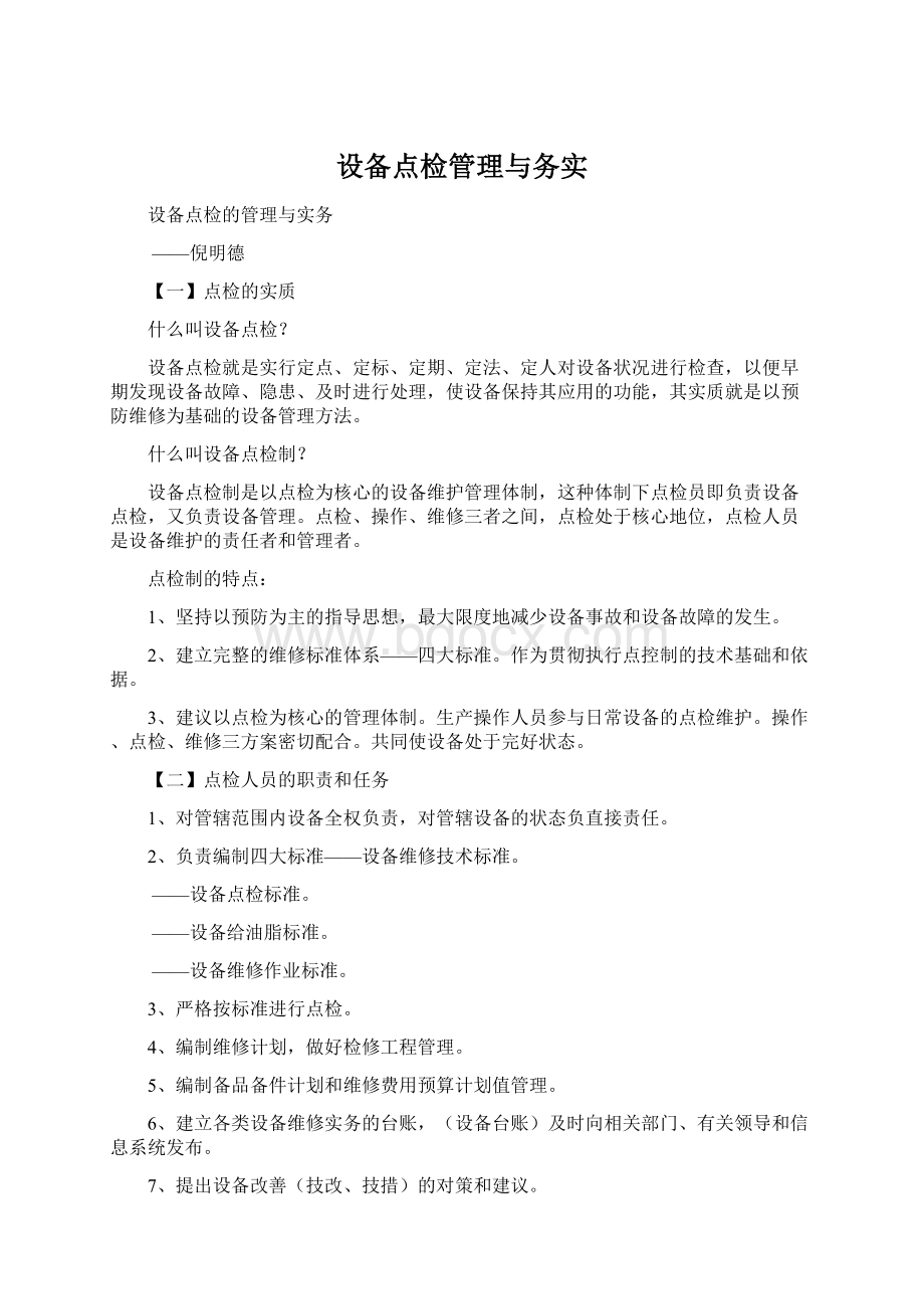 设备点检管理与务实.docx