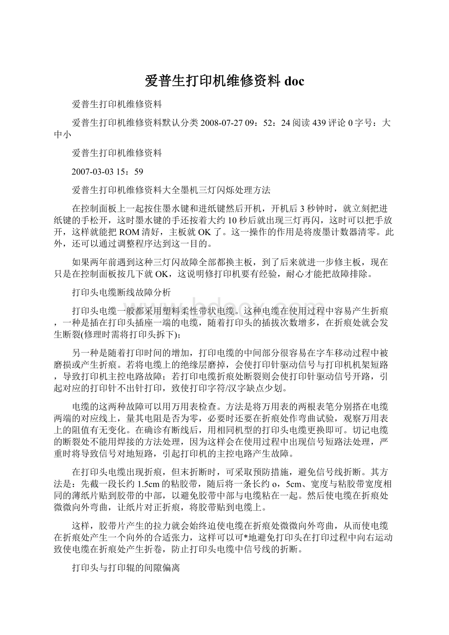 爱普生打印机维修资料docWord文档下载推荐.docx