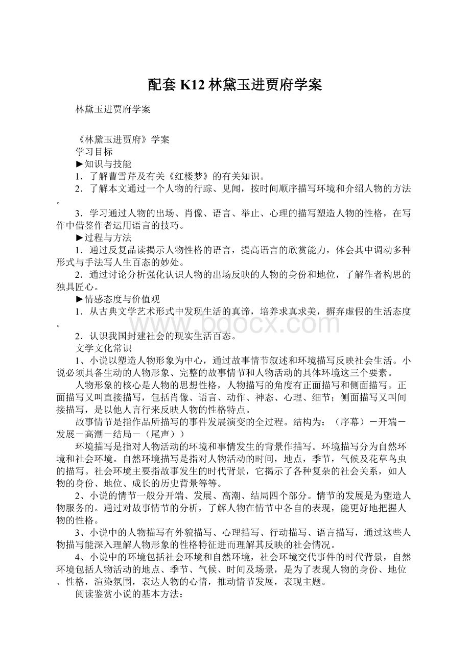 配套K12林黛玉进贾府学案Word文档格式.docx